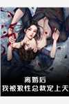 和好兄弟一起重回豪门，我俩杀疯了后续+无弹窗
