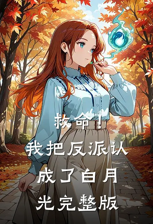 救命!我把反派认成了白月光完整版