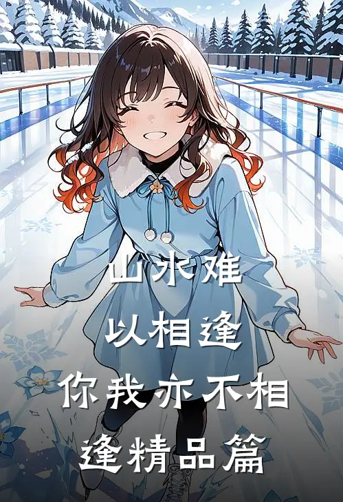 山水难以相逢,你我亦不相逢精品篇