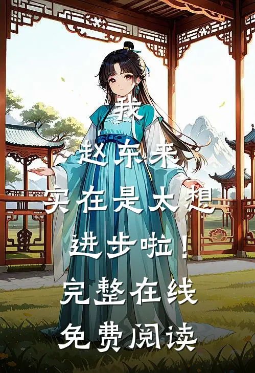 我，赵东来，实在是太想进步啦！完整在线免费阅读