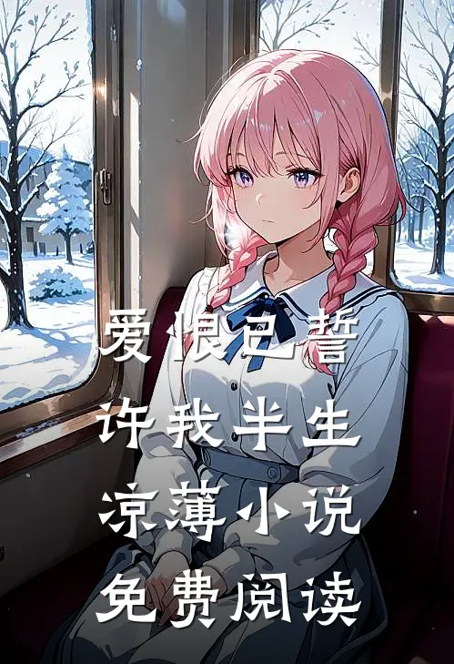 爱恨已誓,许我半生凉薄免费阅读