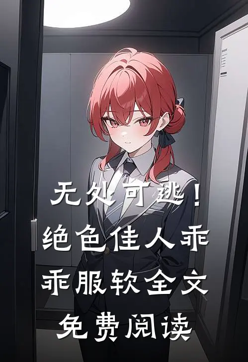 无处可逃!绝色佳人乖乖服软全文免费阅读