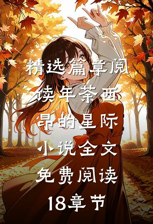 精选篇章阅读年荼西昂的星际小说全文免费阅读18章节