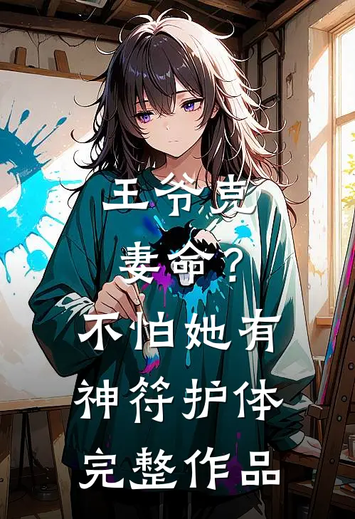 王爷克妻命？不怕，她有神符护体完整作品