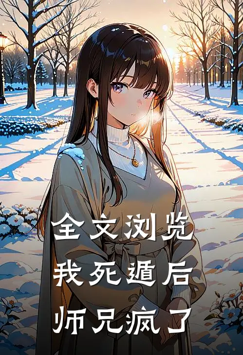 全文浏览我死遁后,师兄疯了免费阅读