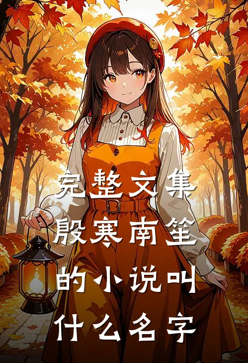 完整文集殷寒南笙的小说叫什么名字