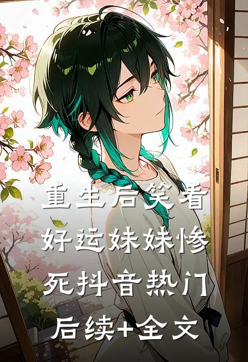 重生后笑看好运妹妹惨死抖音热门后续+全文