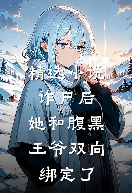 精选诈尸后,她和腹黑王爷双向绑定了免费阅读