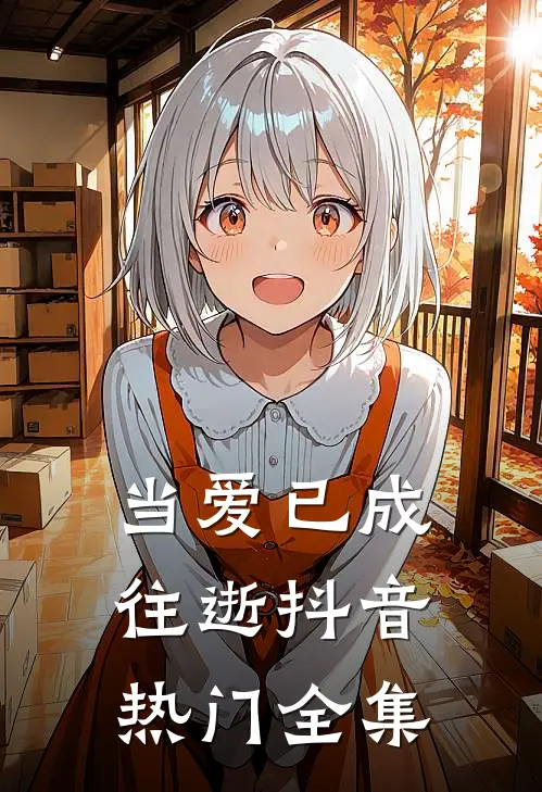 当爱已成往逝抖音热门 全集歌曲
