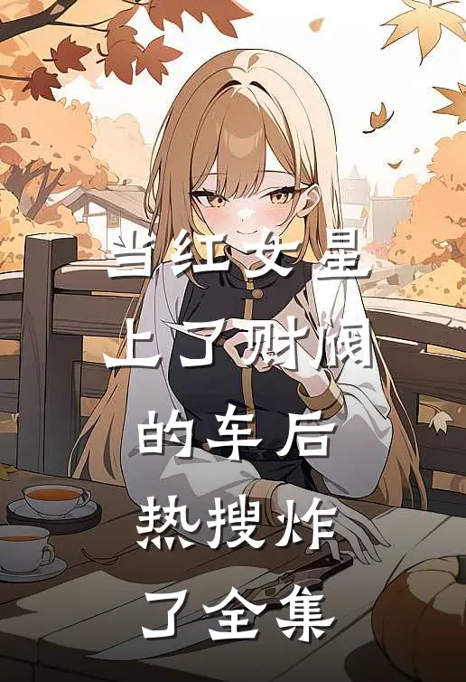 当红女星上了财阀的车后，热搜炸了 全集