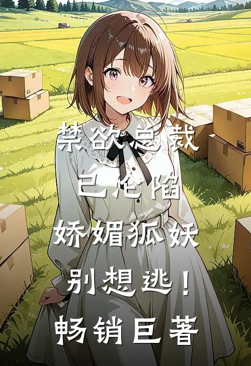 禁欲总裁已沦陷,娇媚狐妖别想逃!畅销巨著
