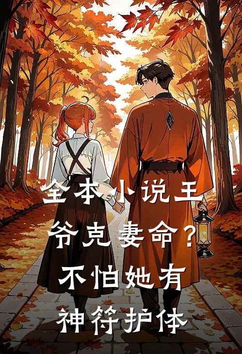 全本小说王爷克妻命？不怕，她有神符护体