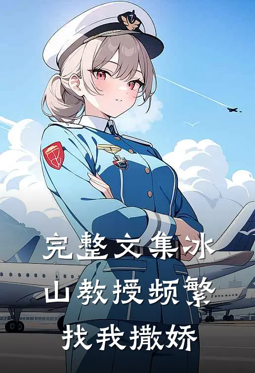 完整文集冰山教授频繁找我撒娇