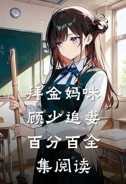 拜金妈咪顾少追妻百分百全集阅读