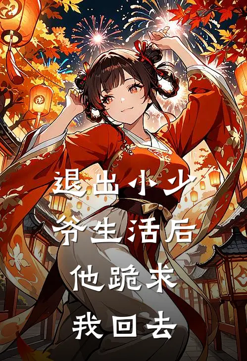 退出小少爷生活后，他跪求我回去