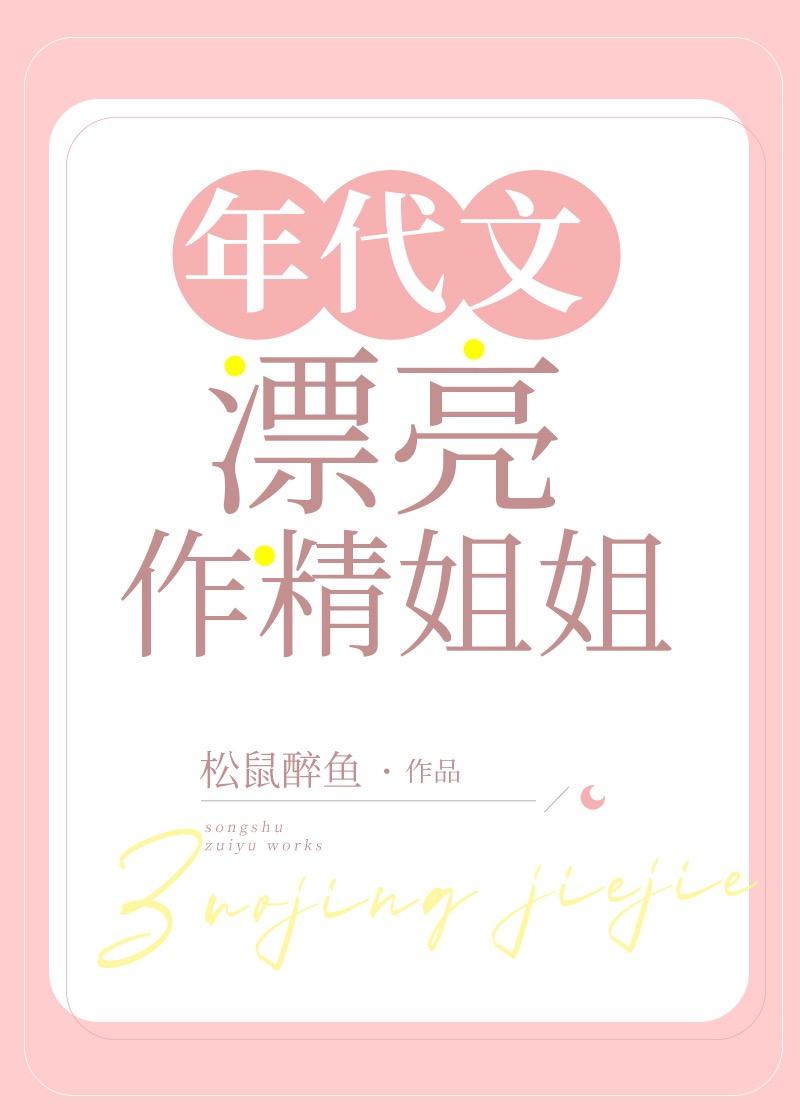让我替妹受苦？全家给我站好精选