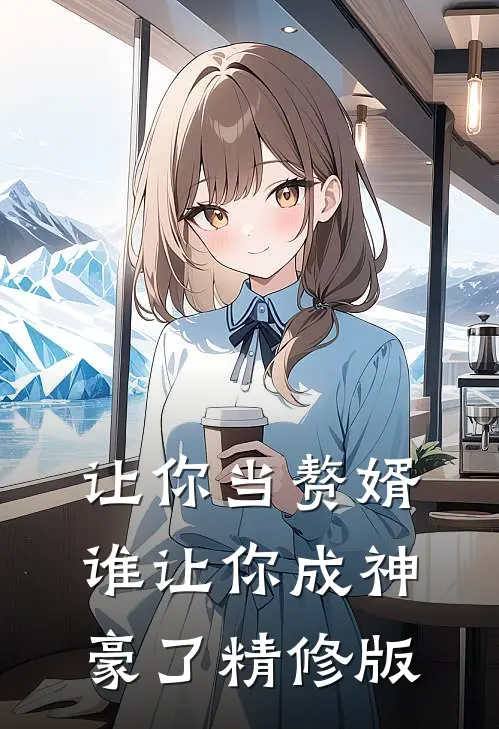 让你当赘婿,谁让你成神豪了精修版免费阅读