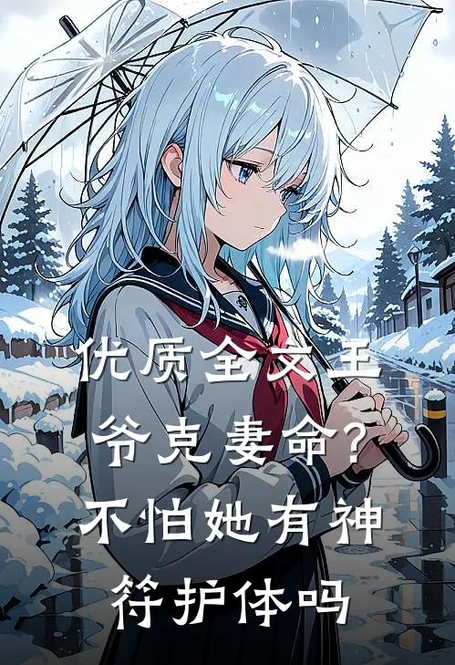 优质全文王爷克妻命?不怕,她有神符护体吗
