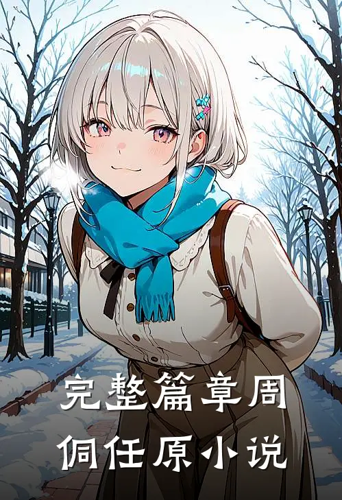 完整篇章周侗任原小说
