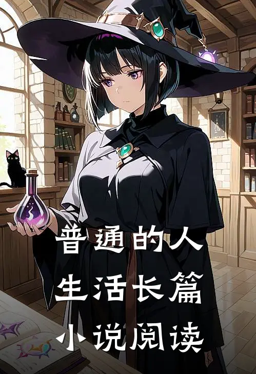 普通的人生活长篇阅读全文
