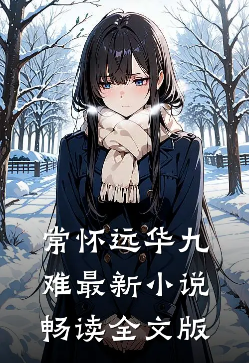常怀远华九难最新小说畅读全文版
