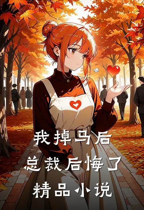 我掉马后,总裁后悔了精品