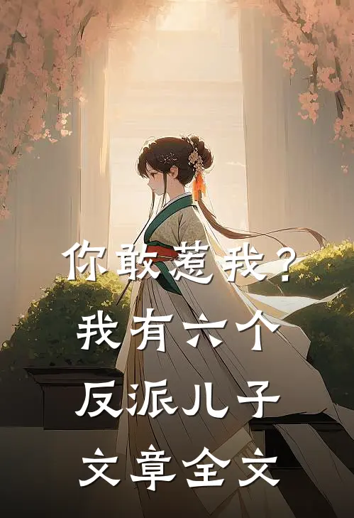 你敢惹我?我有六个反派儿子文章全文免费