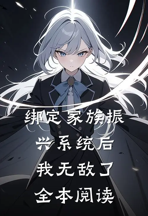 绑定家族振兴系统后，我无敌了全本阅读