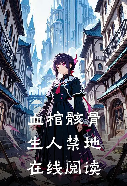 血棺骸骨,生人禁地在线阅读