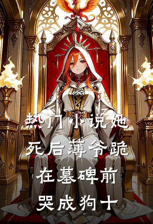 热门小说她死后薄爷跪在墓碑前哭成狗十