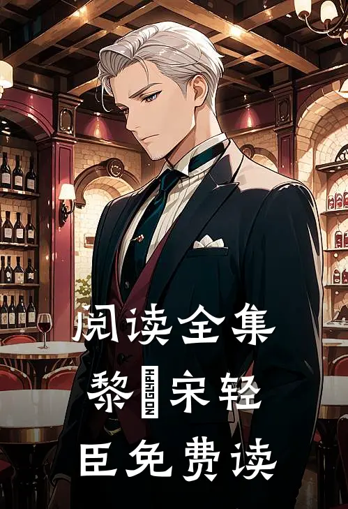 阅读全集黎嫚宋轻臣免费读
