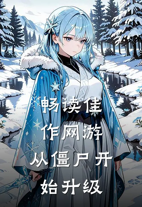 畅读佳作网游从僵尸开始升级