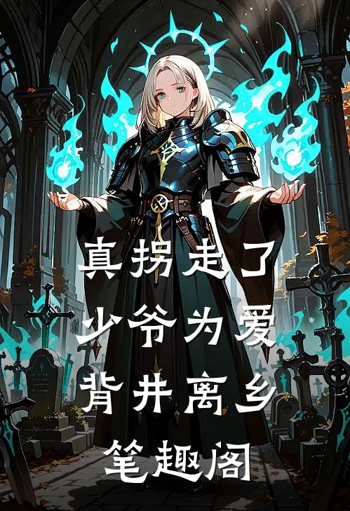 真拐走了,少爷为爱背井离乡笔趣阁