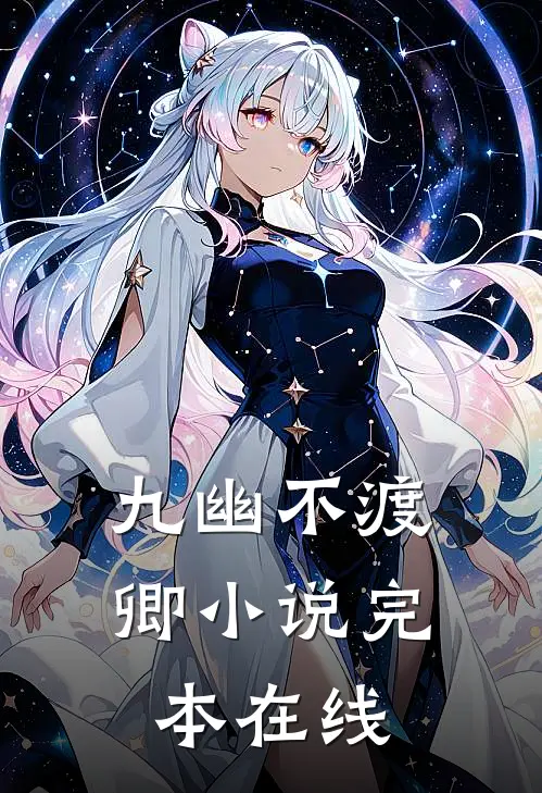 九幽不渡卿小说完本在线