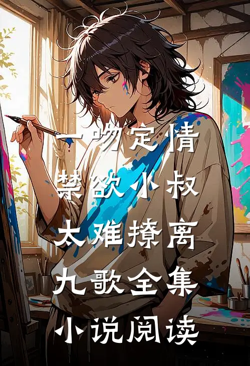 一吻定情:禁欲小叔太难撩离九歌全集小说阅读