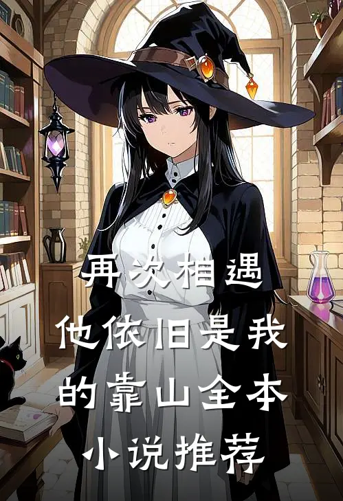 再次相遇,他依旧是我的靠山全本推荐阅读