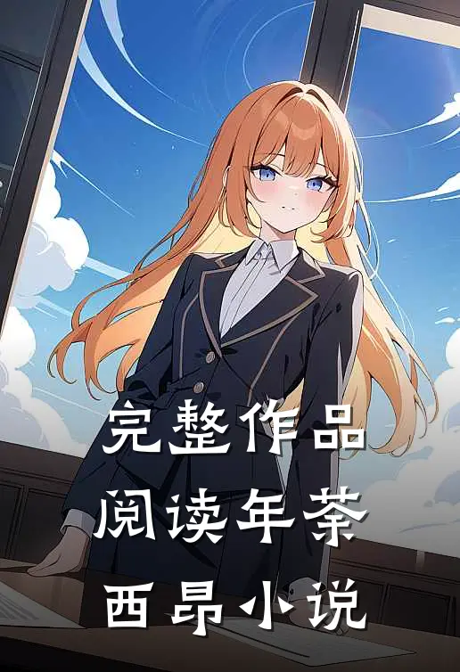 完整作品阅读年荼西昂小说