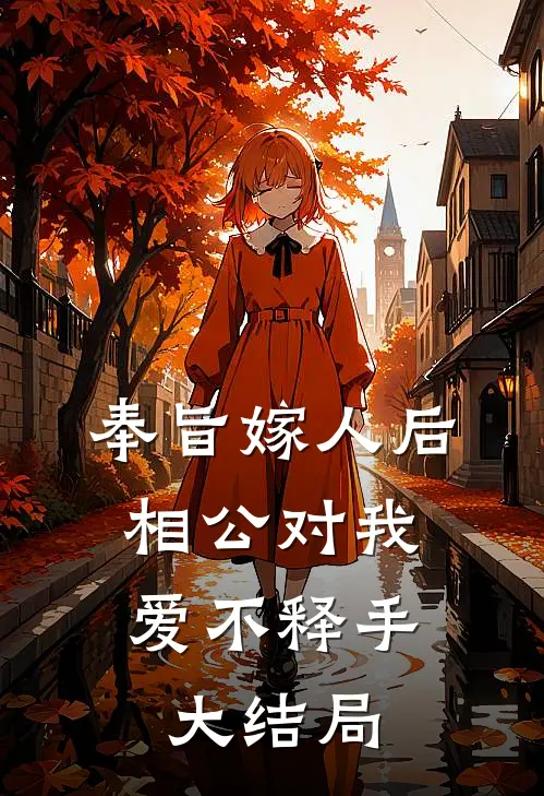 奉旨嫁人后,相公对我爱不释手大结局