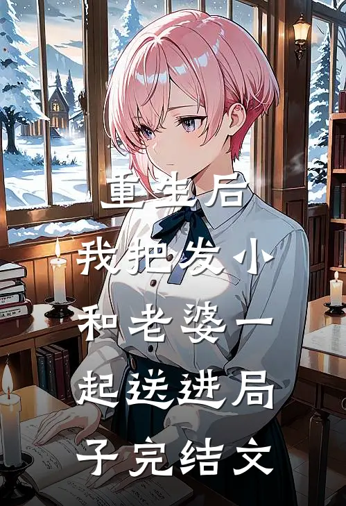 重生后,我把发小和老婆一起送进局子完结文章