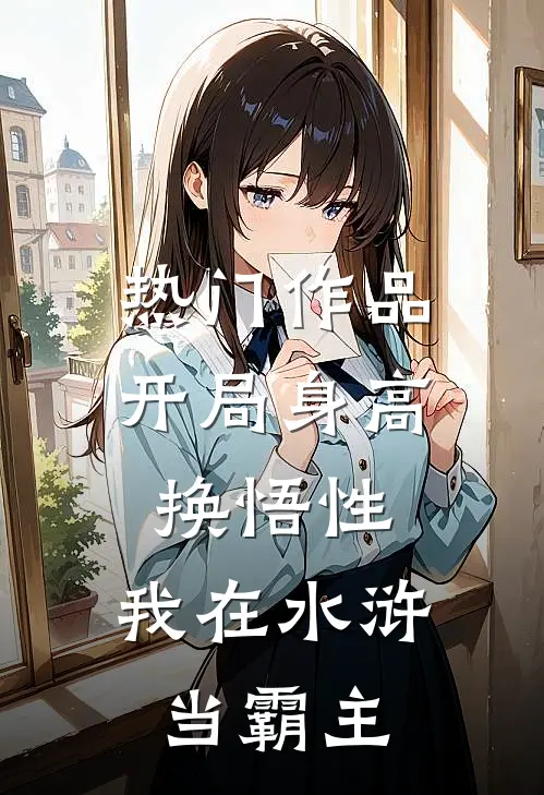 热门作品开局身高换悟性：我在水浒当霸主