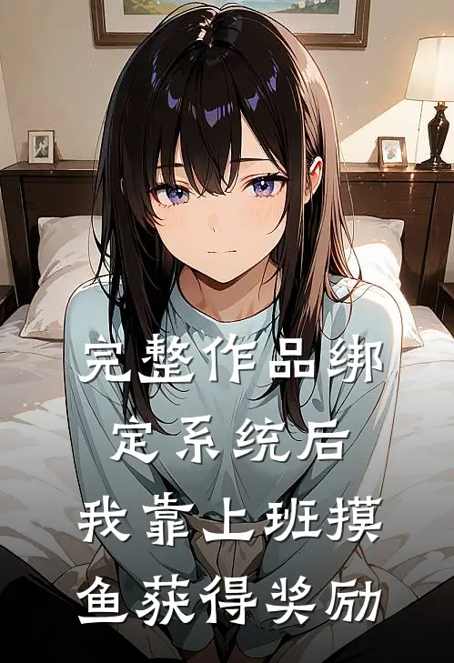 完整作品绑定系统后，我靠上班摸鱼获得奖励