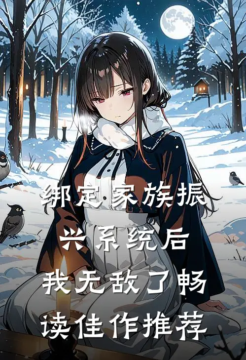 绑定家族振兴系统后，我无敌了畅读佳作推荐