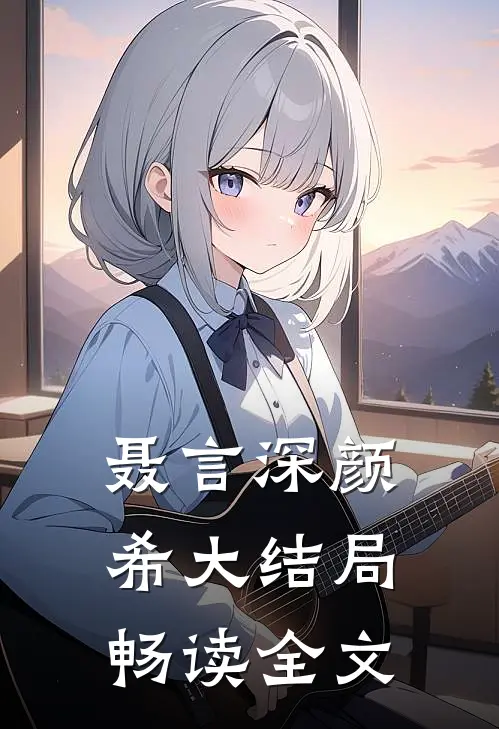 聂言深颜希大结局畅读全文