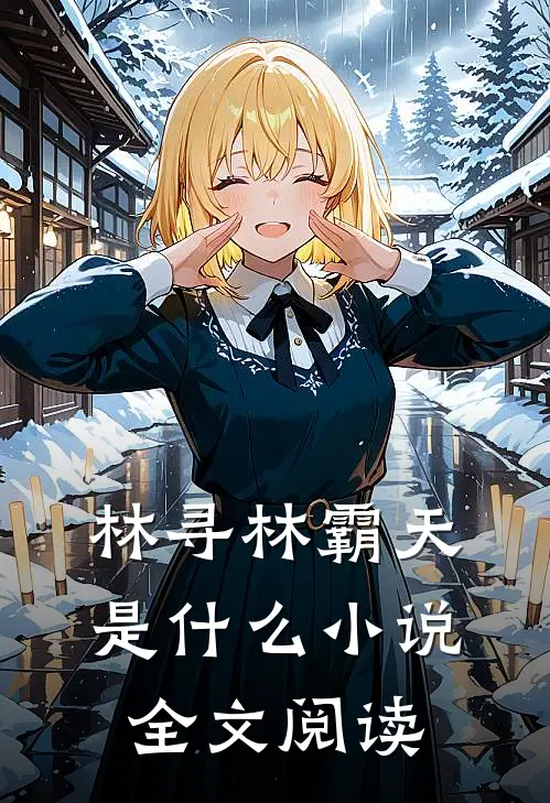 林寻林霸天是什么小说全文阅读