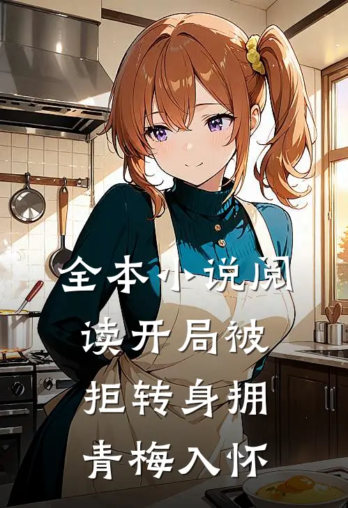 全本小说阅读开局被拒转身拥青梅入怀