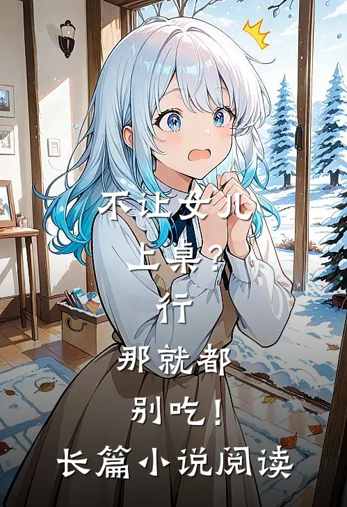 不让女儿上桌？行，那就都别吃！长篇小说阅读