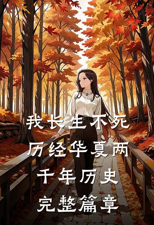 我长生不死，历经华夏两千年历史完整篇章