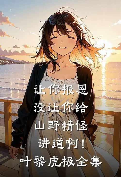 让你报恩，没让你给山野精怪讲道啊！叶黎虎极 全集