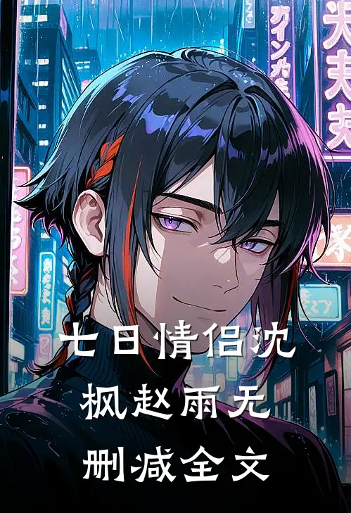 七日情侣沈枫赵雨无删减全文