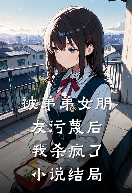 被弟弟女朋友污蔑后,我杀疯了结局